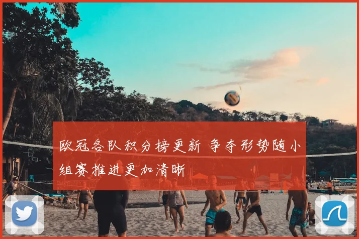 欧冠各队积分榜更新 争夺形势随小组赛推进更加清晰