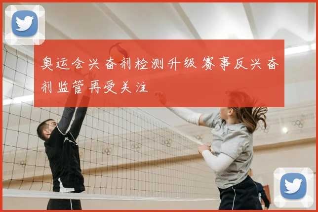 奥运会兴奋剂检测升级 赛事反兴奋剂监管再受关注