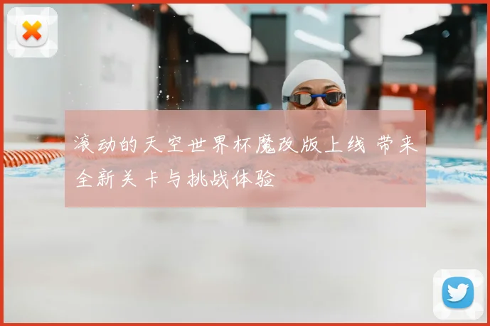 滚动的天空世界杯魔改版上线 带来全新关卡与挑战体验