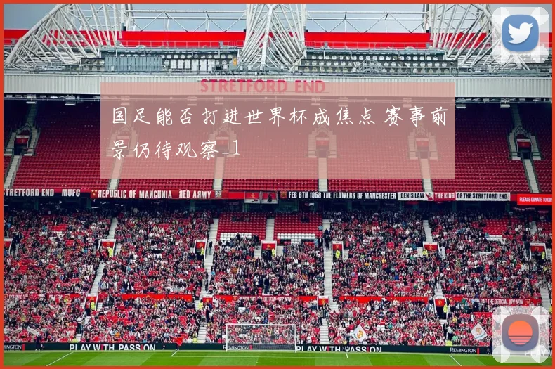国足能否打进世界杯成焦点 赛事前景仍待观察_1