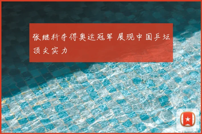 张继科夺得奥运冠军 展现中国乒坛顶尖实力