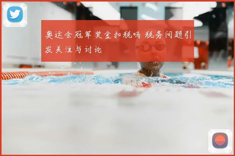 奥运会冠军奖金扣税吗 税务问题引发关注与讨论