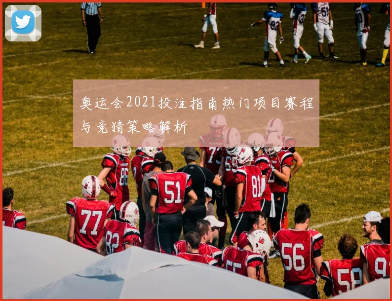 奥运会2021投注指南热门项目赛程与竞猜策略解析