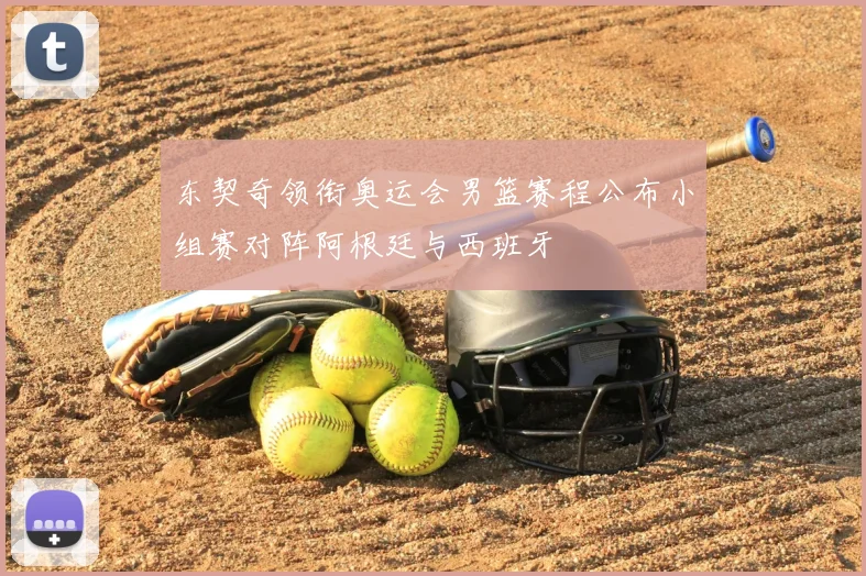 东契奇领衔奥运会男篮赛程公布小组赛对阵阿根廷与西班牙