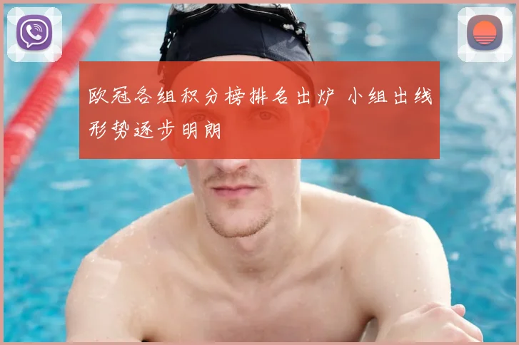 欧冠各组积分榜排名出炉 小组出线形势逐步明朗