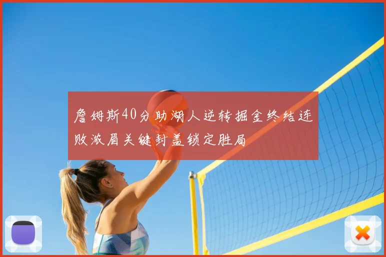 詹姆斯40分助湖人逆转掘金终结连败浓眉关键封盖锁定胜局