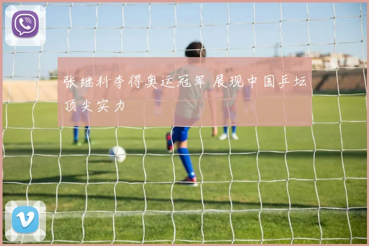 张继科夺得奥运冠军 展现中国乒坛顶尖实力