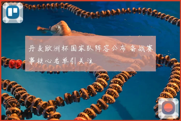 丹麦欧洲杯国家队阵容公布 备战赛事核心名单引关注