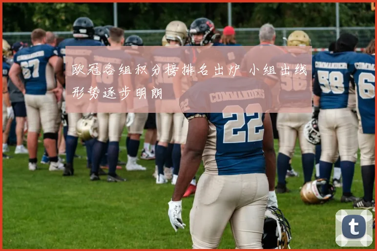 欧冠各组积分榜排名出炉 小组出线形势逐步明朗