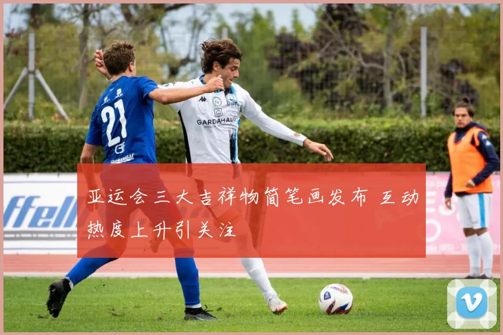 亚运会三大吉祥物简笔画发布 互动热度上升引关注