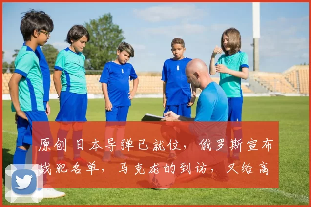 原创 日本导弹已就位,俄罗斯宣布战犯名单,马克龙的到访,又给高市早苗带来了什么?