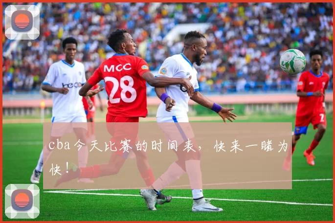 cba今天比赛的时间表,快来一睹为快!