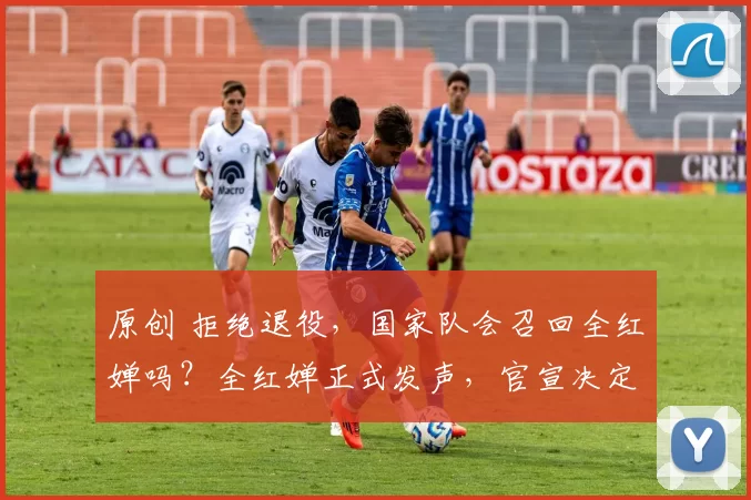 原创 拒绝退役，国家队会召回全红婵吗？全红婵正式发声，官宣决定，周继红看懂