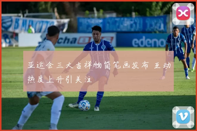 亚运会三大吉祥物简笔画发布 互动热度上升引关注