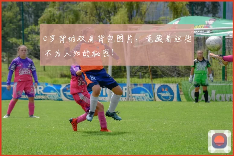 c罗背的双肩背包图片,竟藏着这些不为人知的秘密!