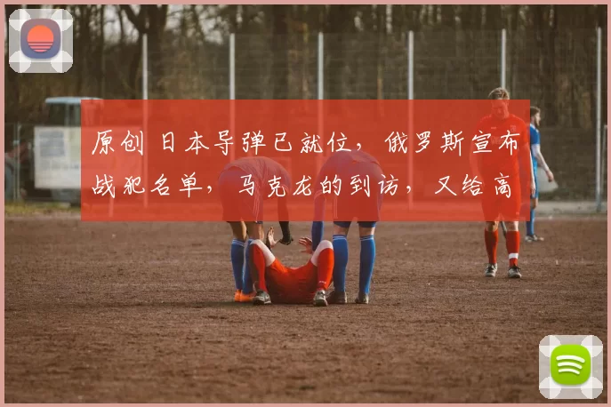 原创 日本导弹已就位,俄罗斯宣布战犯名单,马克龙的到访,又给高市早苗带来了什么?